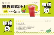 鲜榨西瓜汁创意卡券模板
