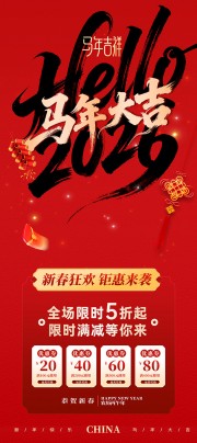 红色大气马年吉祥春节营销活动海报