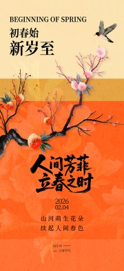 中国传统节气立春海报