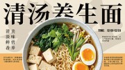 清汤养生面海报