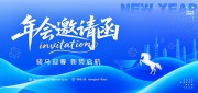 2026年会邀请函海报
