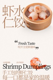 虾仁水饺海报图片素材