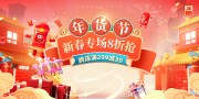 年货节新春促销展板
