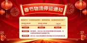 春节物流停运通知海报图片素材