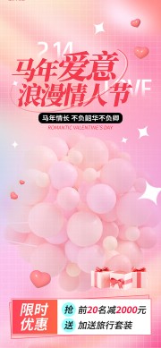 马年情人节活动图片素材