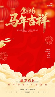 红色大气福马贺岁2026新年元旦海报