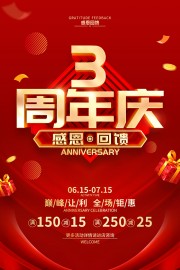 红色周年庆感恩回馈钜惠促销海报