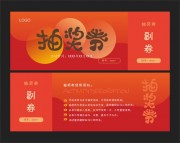 年会盛典喜庆抽奖券设计