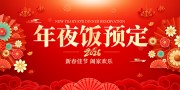 新春年夜饭预定展板