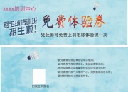 羽毛球培训班免费体验券设计图片下载