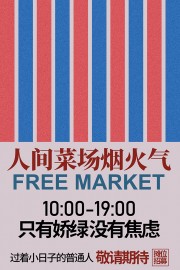 菜市场摊位招募促销活动海报