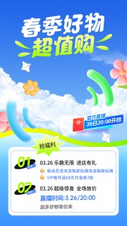 春季好物超值购活动促销直播海报