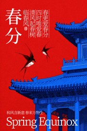 春分节气万物生长复古传统海报