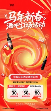 马年新春酒吧活动海报图片下载