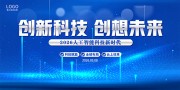 蓝色创新科技创想未来科技会议展板