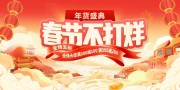 春节不打烊年货节活动展板下载