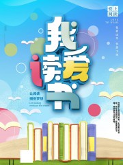 世界读书日公益宣传广告