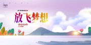 放飞梦想海报图片素材下载