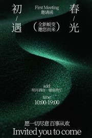 春季上新邀请函活动宣传海报