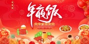 年夜饭预订海报图片下载