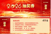 2026抽奖券图片素材下载