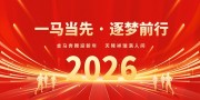 一马当先逐梦前行马年年会盛典展板