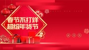 超级年货节活动展板