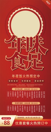 年味食足年夜饭套餐火热预定红色展架设计