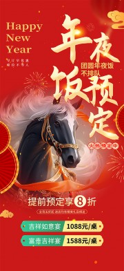 除夕年夜饭预定广告