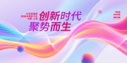 创新时代聚势而生企业年会盛典展板