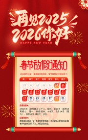 2026年春节放假通知海报