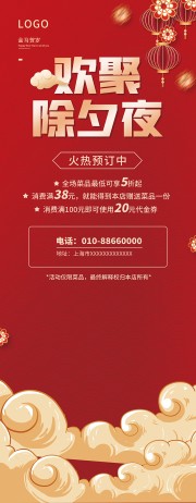 欢聚除夕夜年夜饭预订海报