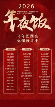 年夜饭菜单预订海报图片下载