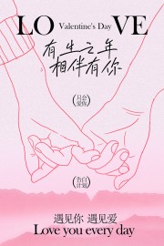 余生相伴爱意绵延情人节节日海报图片素材