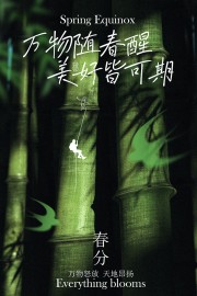 万物怒放天地昂扬春分节气广告