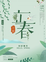 立春节气海报图片素材下载