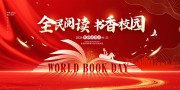 世界读书日宣传展板