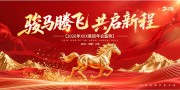 骏马腾飞共启新程新年晚会展板