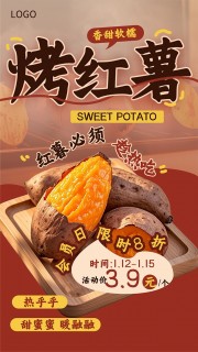 红色烤红薯促销海报