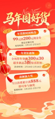 红色马年囤好货新年促销海报