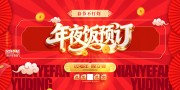 红色除夕年夜饭预订展板