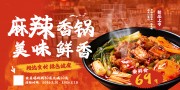 麻辣香锅促销展板