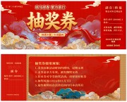 2026马年抽奖券设计