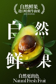 牛油果宣传海报图片素材