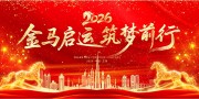 金马启运筑梦前行年会活动展板