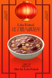 过了腊八就是年腊八节喝腊八粥海报