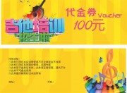吉他培训招生100元代金券