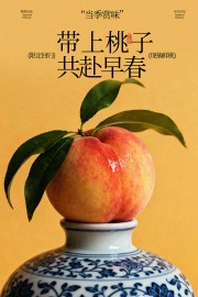 当季赏味水蜜桃水果宣传海报