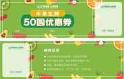 水果生鲜50元优惠券设计