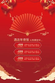 酒店年夜饭预订海报图片素材